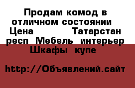 Продам комод в отличном состоянии › Цена ­ 3 000 - Татарстан респ. Мебель, интерьер » Шкафы, купе   